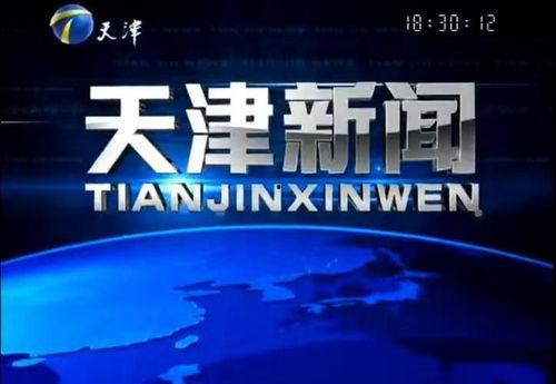 天津新闻怎么爆料,聚焦民生，共筑和谐天津  第2张