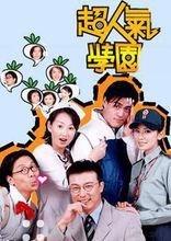 超人气学园在线观看,青春校园的激情燃烧岁月